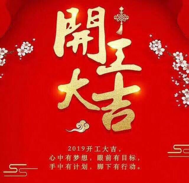 开工大吉！锡云环保祝大家猪年大发！