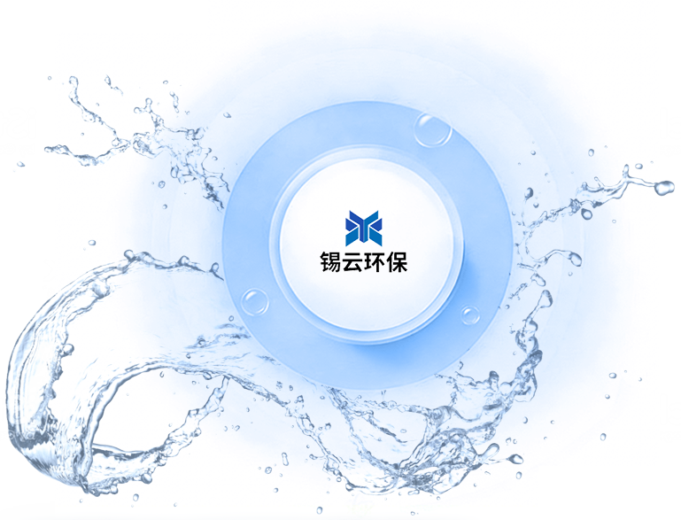 无锡锡云环保科技有限公司